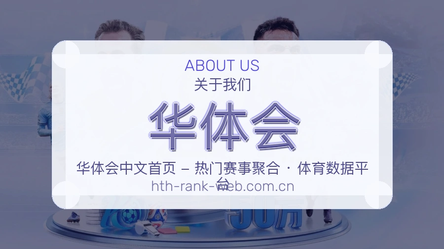 华体会发展介绍